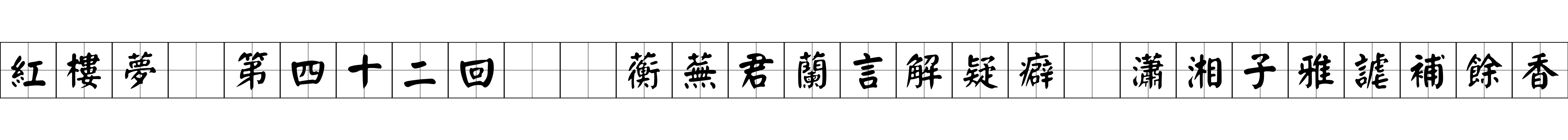 紅樓夢 第四十二回  蘅蕪君蘭言解疑癖　瀟湘子雅謔補餘香